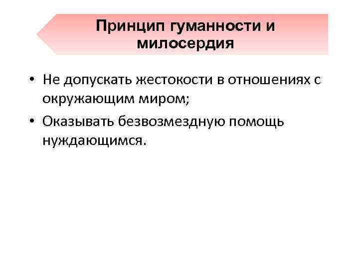 Принцип гуманности и милосердия • Не допускать жестокости в отношениях с окружающим миром; •