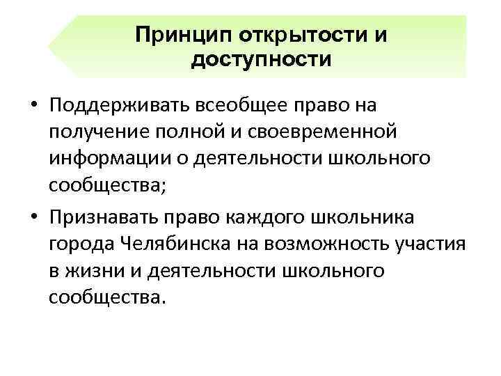 Принцип открытости и доступности • Поддерживать всеобщее право на получение полной и своевременной информации