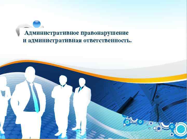 Основы государства и права Административное правонарушение и административная ответственность. Урок № 25 