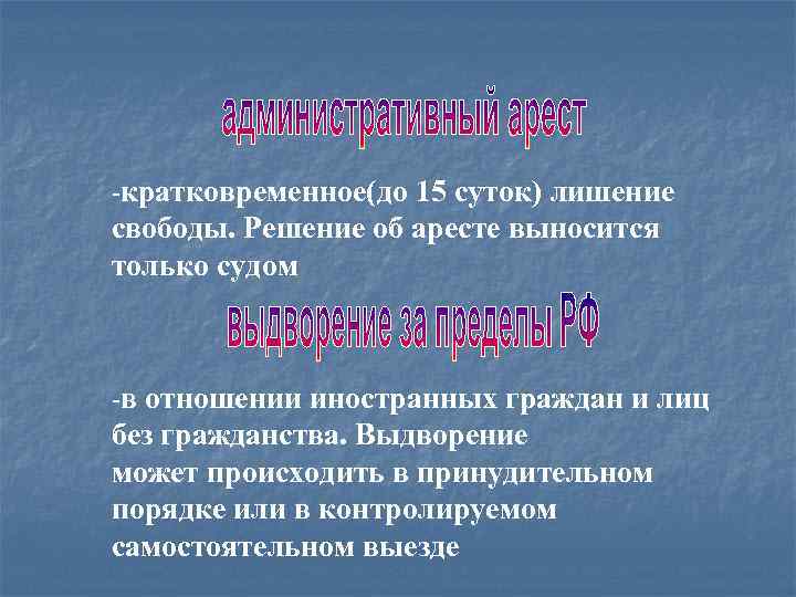 -кратковременное(до 15 суток) лишение свободы. Решение об аресте выносится только судом -в отношении иностранных