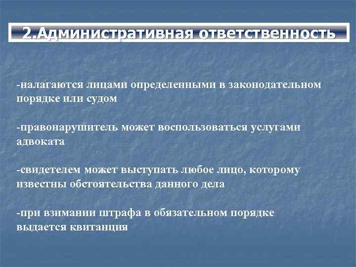 2. Административная ответственность -налагаются лицами определенными в законодательном порядке или судом -правонарушитель может воспользоваться