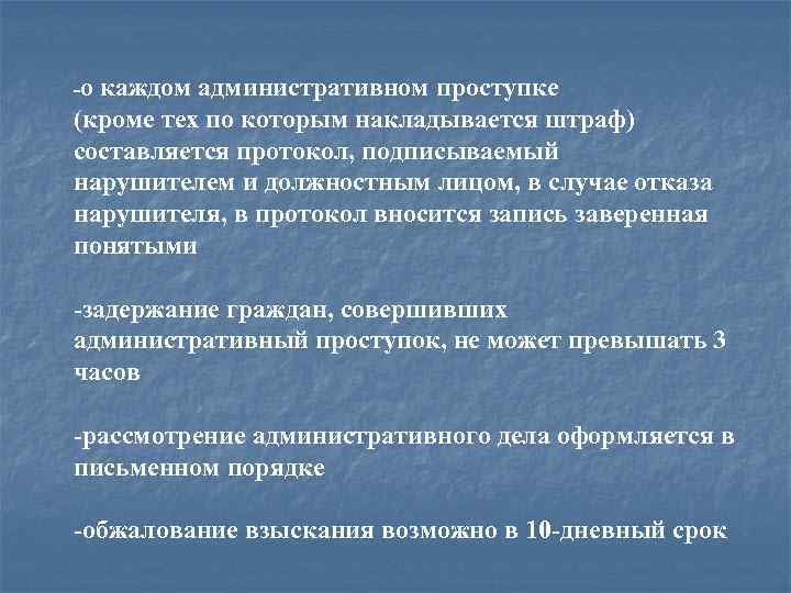 -о каждом административном проступке (кроме тех по которым накладывается штраф) составляется протокол, подписываемый нарушителем