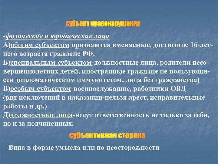 -физические и юридические лица А)общим субъектом признаются вменяемые, достигшие 16 -летнего возраста граждане РФ,