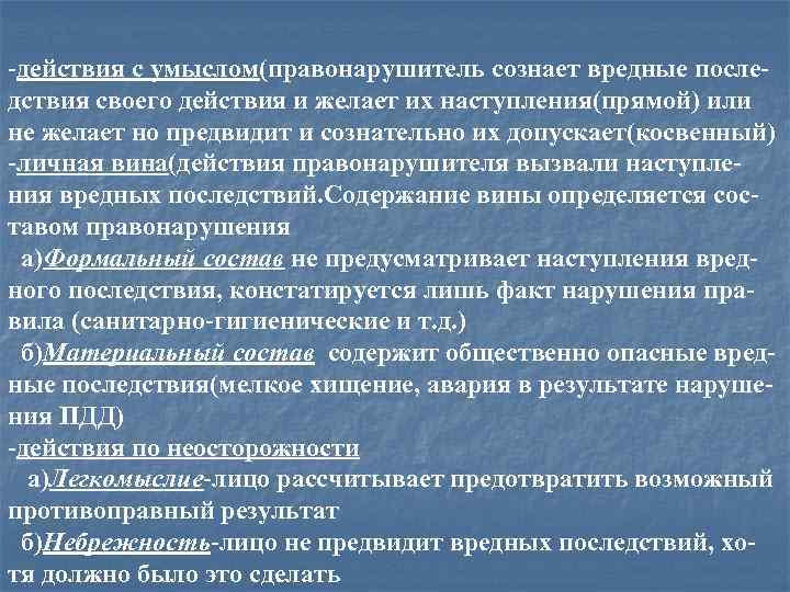 -действия с умыслом(правонарушитель сознает вредные последствия своего действия и желает их наступления(прямой) или не