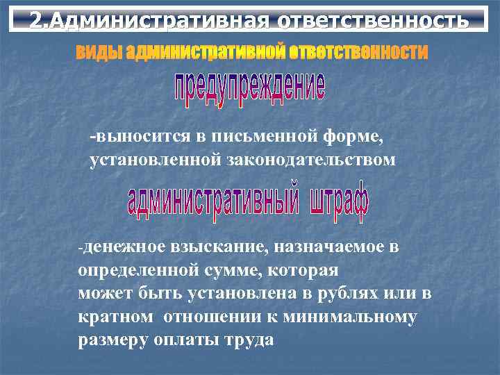 2. Административная ответственность -выносится в письменной форме, установленной законодательством -денежное взыскание, назначаемое в определенной