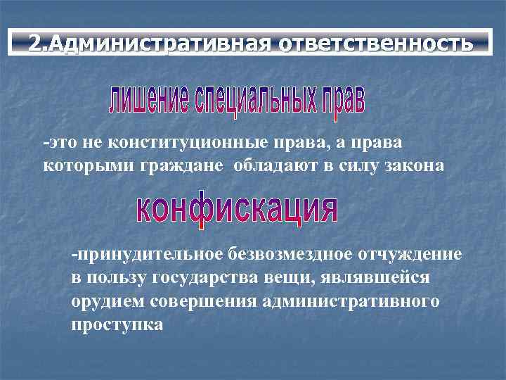 2. Административная ответственность -это не конституционные права, а права которыми граждане обладают в силу