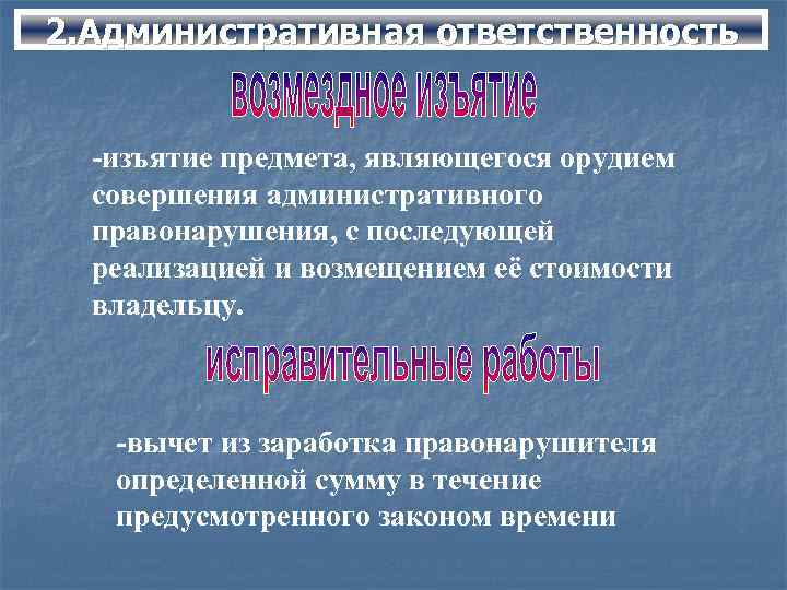 2. Административная ответственность -изъятие предмета, являющегося орудием совершения административного правонарушения, с последующей реализацией и