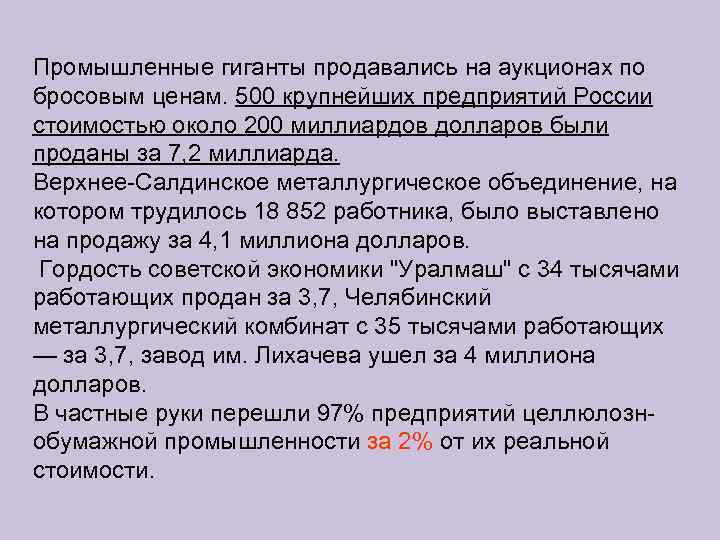 Промышленные гиганты продавались на аукционах по бросовым ценам. 500 крупнейших предприятий России стоимостью около