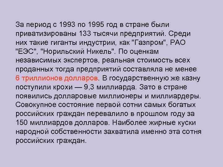 За период с 1993 по 1995 год в стране были приватизированы 133 тысячи предприятий.