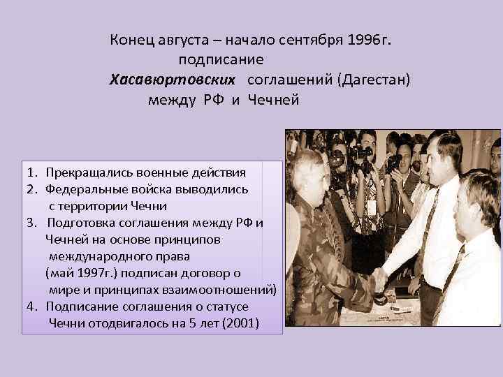 Конец августа – начало сентября 1996 г. подписание Хасавюртовских соглашений (Дагестан) между РФ и