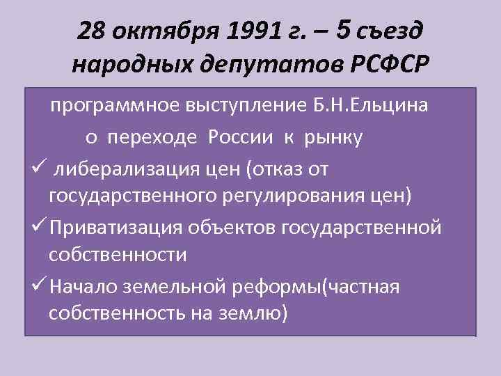 28 октября 1991 г. – 5 съезд народных депутатов РСФСР программное выступление Б. Н.