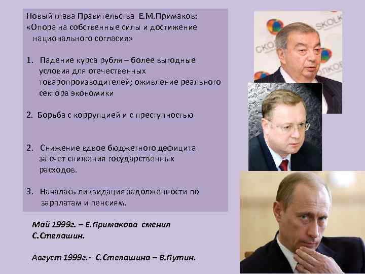 Новый глава Правительства Е. М. Примаков: «Опора на собственные силы и достижение национального согласия»