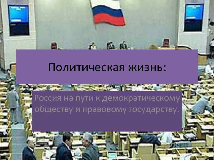 Политическая жизнь: Россия на пути к демократическому обществу и правовому государству. 