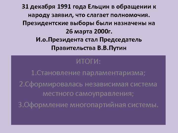 31 декабря 1991 года Ельцин в обращении к народу заявил, что слагает полномочия. Президентские