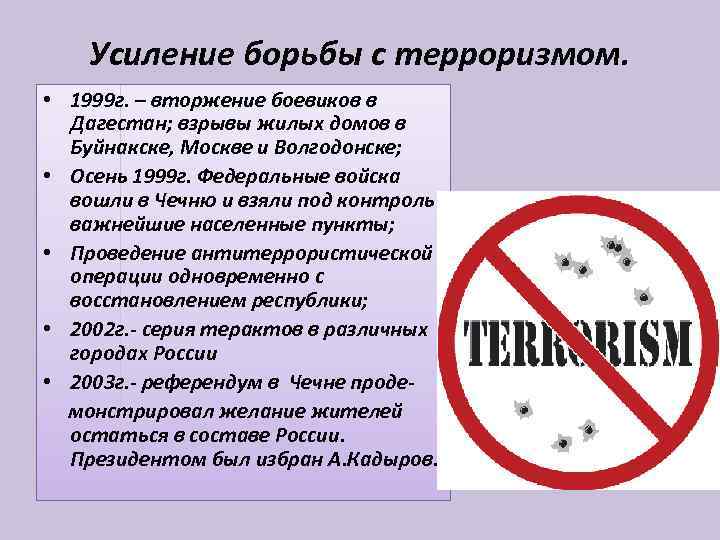 Усиление борьбы с терроризмом. • 1999 г. – вторжение боевиков в Дагестан; взрывы жилых