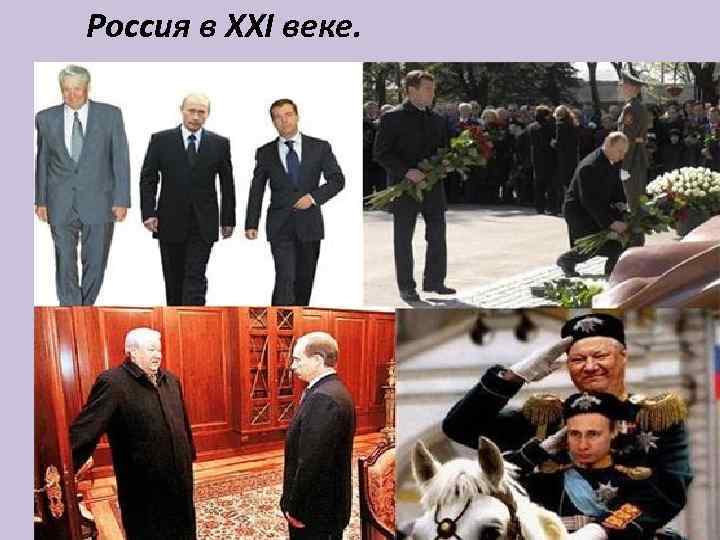 Россия в XXI веке. 