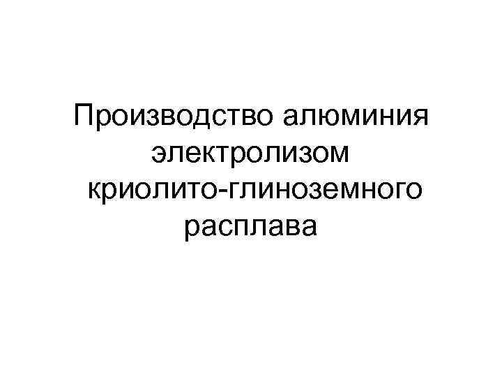 Производство алюминия электролизом криолито-глиноземного расплава 
