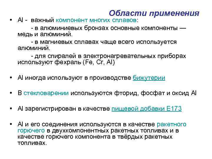 Области применения • Al - важный компонент многих сплавов: - в алюминиевых бронзах основные