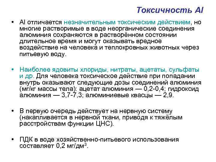 Токсичность Al • Al отличается незначительным токсическим действием, но многие растворимые в воде неорганические