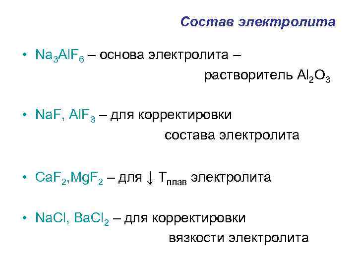  Состав электролита • Na 3 Al. F 6 – основа электролита – растворитель