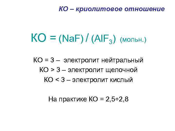 КО – криолитовое отношение КО = (Na. F) / (Al. F 3) (мольн. )