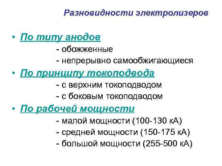 Разновидности электролизеров • По типу анодов - обожженные - непрерывно самообжигающиеся • По принципу