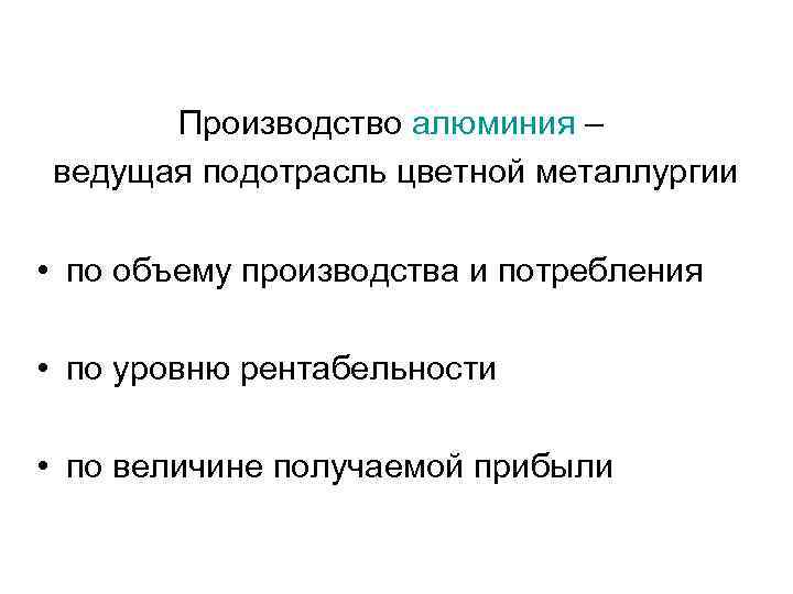 Производство алюминия – ведущая подотрасль цветной металлургии • по объему производства и потребления •
