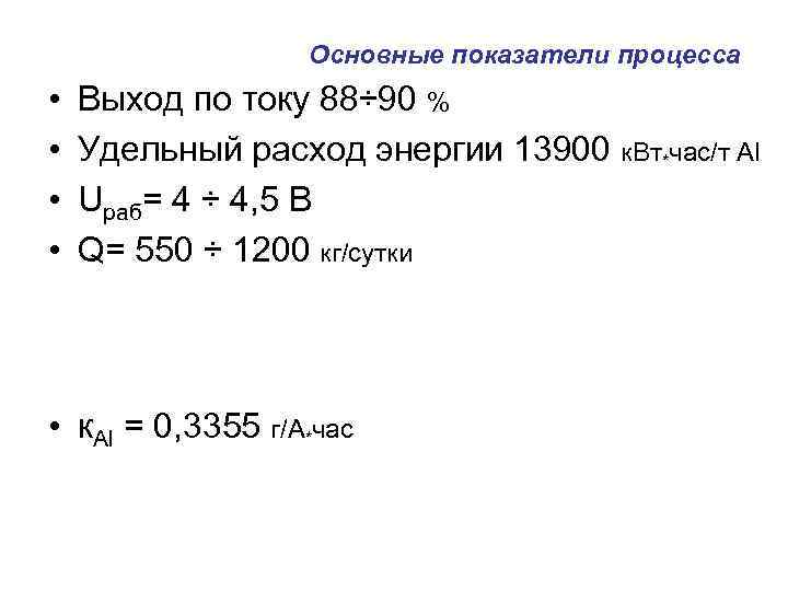 Основные показатели процесса • • Выход по току 88÷ 90 % Удельный расход энергии