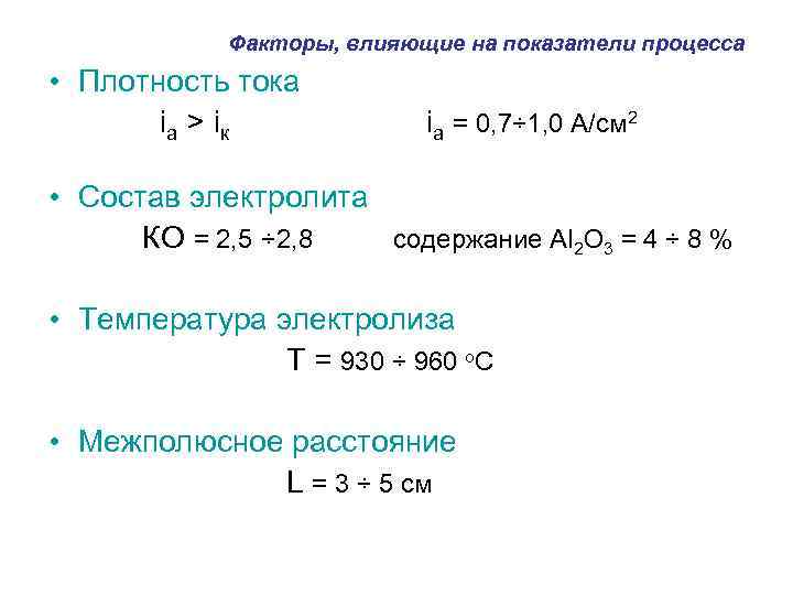 Факторы, влияющие на показатели процесса • Плотность тока iа > iк iа = 0,
