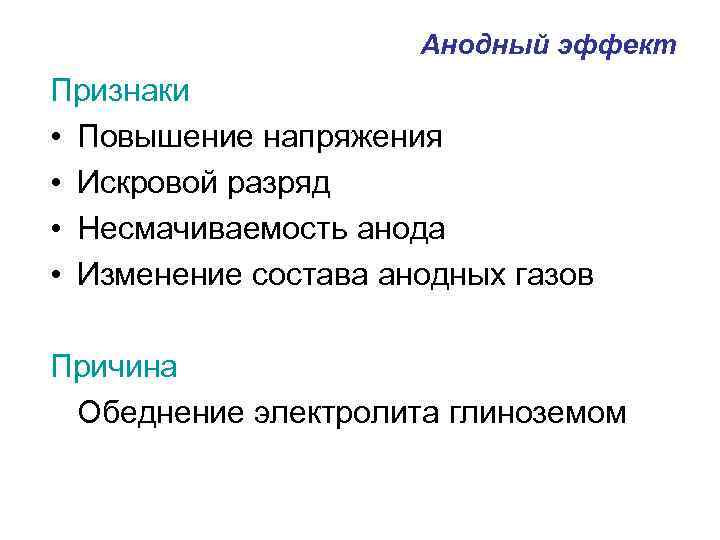 Анодный эффект Признаки • Повышение напряжения • Искровой разряд • Несмачиваемость анода • Изменение