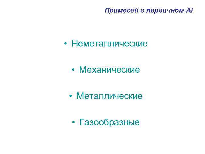 Примесей в первичном Al • Неметаллические • Механические • Металлические • Газообразные 