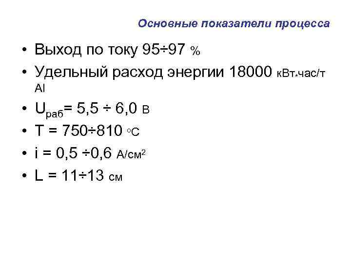 Основные показатели процесса • Выход по току 95÷ 97 % • Удельный расход энергии