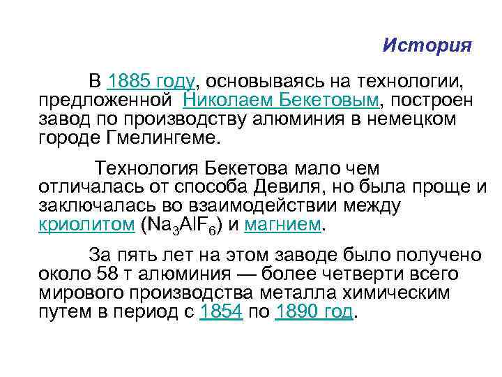 История В 1885 году, основываясь на технологии, предложенной Николаем Бекетовым, построен завод по производству