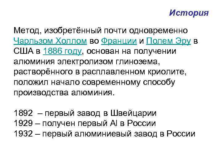 История Метод, изобретённый почти одновременно Чарльзом Холлом во Франции и Полем Эру в США