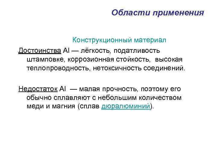 Области применения Конструкционный материал Достоинства Al — лёгкость, податливость штамповке, коррозионная стойкость, высокая теплопроводность,