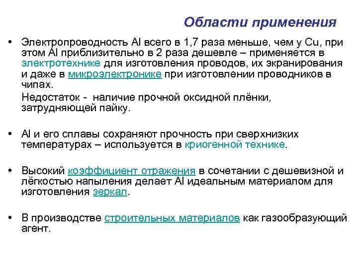Области применения • Электропроводность Al всего в 1, 7 раза меньше, чем у Cu,