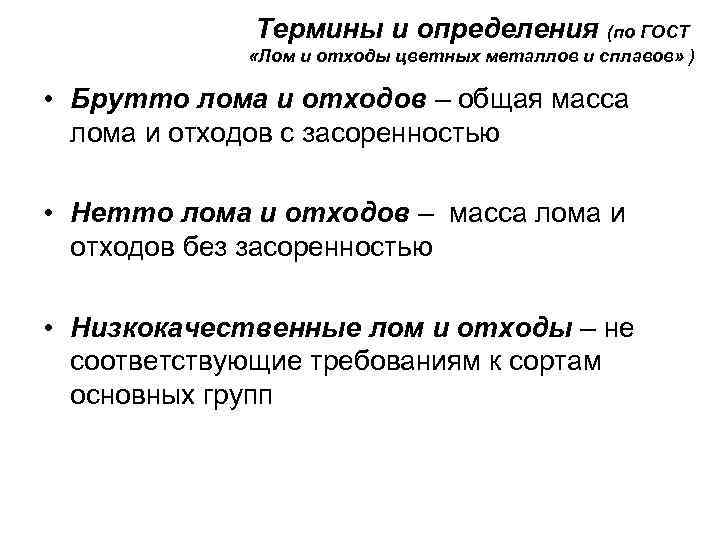 Термины и определения (по ГОСТ «Лом и отходы цветных металлов и сплавов» ) •