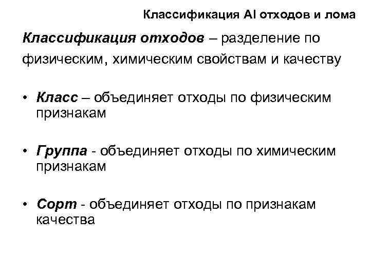 Классификация Al отходов и лома Классификация отходов – разделение по физическим, химическим свойствам и