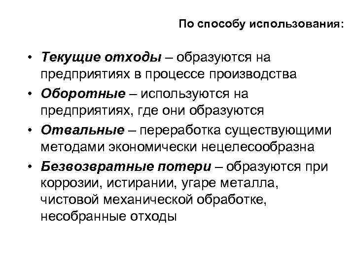 По способу использования: • Текущие отходы – образуются на предприятиях в процессе производства •