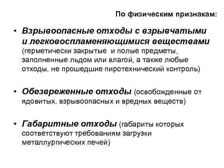 По физическим признакам: • Взрывоопасные отходы с взрывчатыми и легковоспламеняющимися веществами (герметически закрытые и