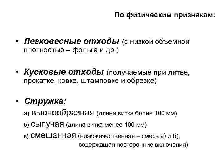 По физическим признакам: • Легковесные отходы (с низкой объемной плотностью – фольга и др.