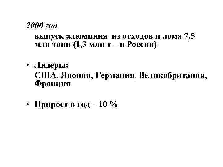 2000 год выпуск алюминия из отходов и лома 7, 5 млн тонн (1, 3