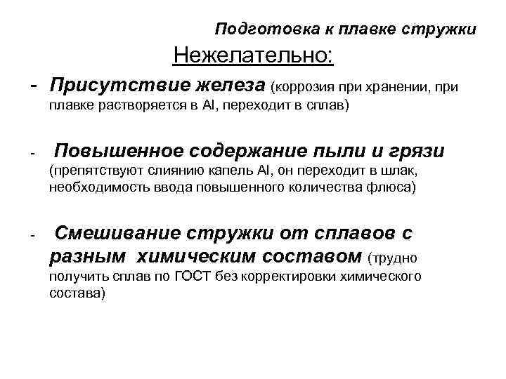 Подготовка к плавке стружки Нежелательно: - Присутствие железа (коррозия при хранении, при плавке растворяется