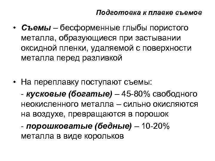 Подготовка к плавке съемов • Съемы – бесформенные глыбы пористого металла, образующиеся при застывании