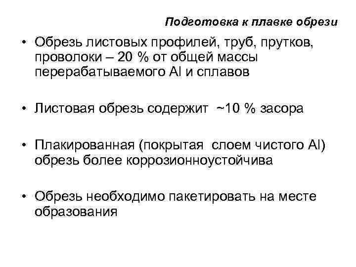 Подготовка к плавке обрези • Обрезь листовых профилей, труб, прутков, проволоки – 20 %