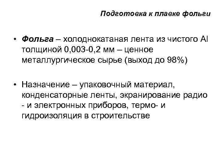 Подготовка к плавке фольги • Фольга – холоднокатаная лента из чистого Al толщиной 0,