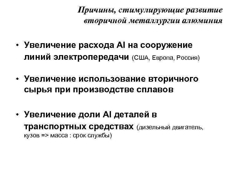 Причины, стимулирующие развитие вторичной металлургии алюминия • Увеличение расхода Al на сооружение линий электропередачи