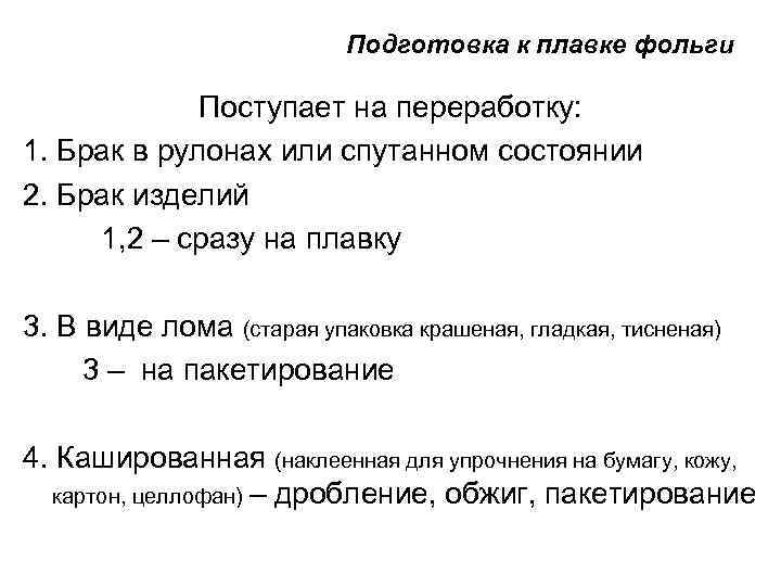 Подготовка к плавке фольги Поступает на переработку: 1. Брак в рулонах или спутанном состоянии