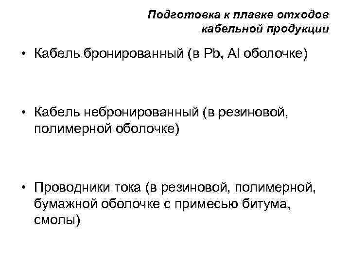 Подготовка к плавке отходов кабельной продукции • Кабель бронированный (в Pb, Al оболочке) •