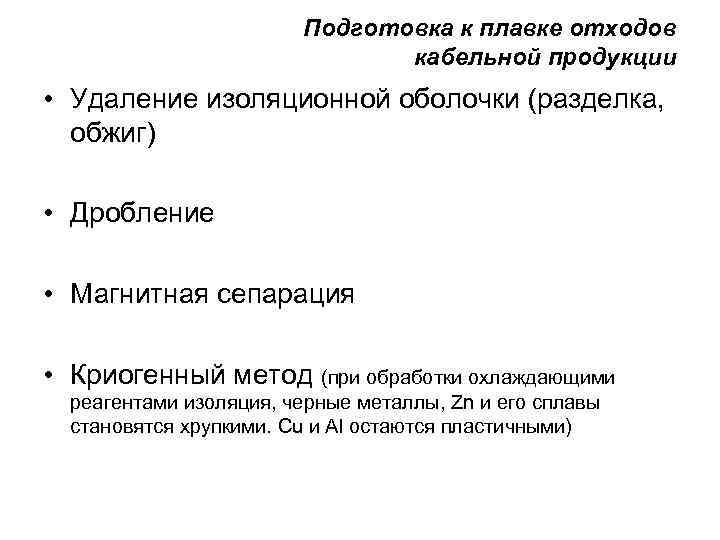 Подготовка к плавке отходов кабельной продукции • Удаление изоляционной оболочки (разделка, обжиг) • Дробление